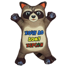 Єнот "Хочу до дому - Херсон!", 37 см. Копиця 00411-3